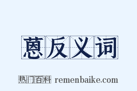蒽反义词是什么意思的图片
